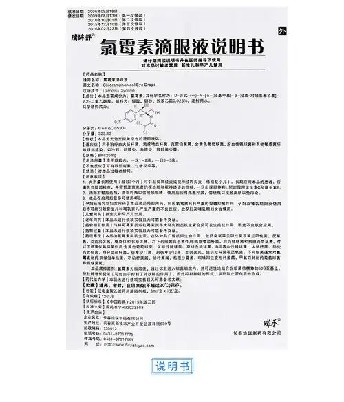 瑞眸舒氯霉素滴眼液8ml20mg1支沙眼结膜炎角膜炎眼睑缘炎眼部感染