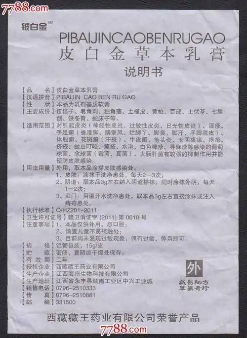皮白金草本乳膏说明书