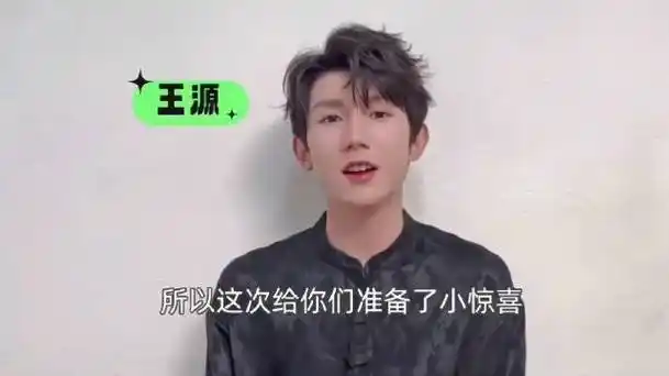 王源粉丝的儿童节礼物##王源客厅狂欢巡演