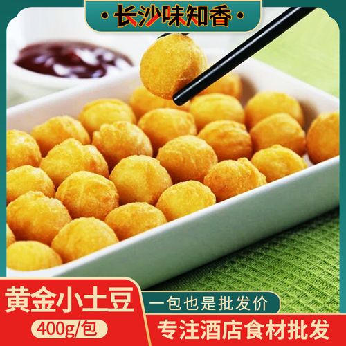黄金小土豆400g冷冻油炸去皮小土豆球 酒店干锅食材 椒盐马铃薯