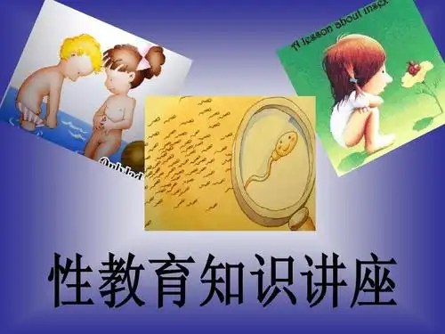 性知识教育演讲幻灯片