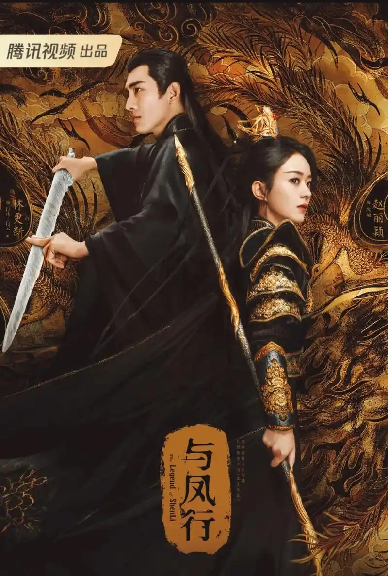 与凤行 #好剧推荐 #一起追剧 #古装武侠 #与凤行首发剧 - 抖音