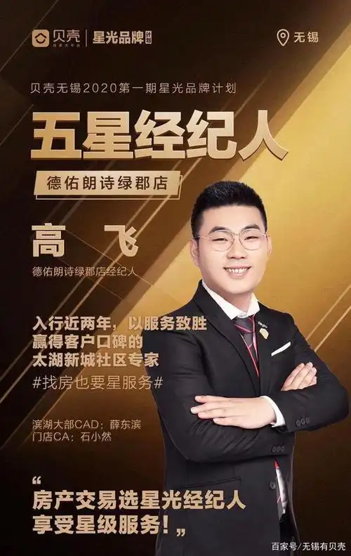 beike star高飞:客户至上,专业提供星服务|贝壳无锡五星经纪人