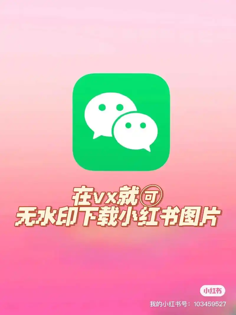 无水印批量下载小红书图片的方法分享.#去水印 #小红书图片  - 抖音