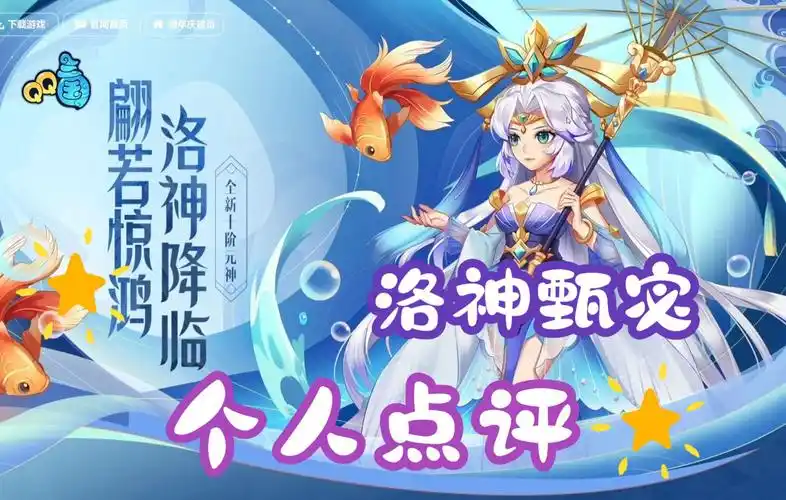 【qq三国】洛神甄宓到底是强是弱?_游戏资讯