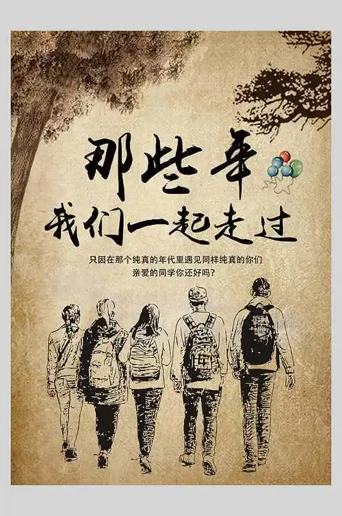 复古致青春图片-复古致青春素材下载-众图网