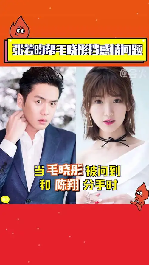 张若昀帮毛晓彤挡感情问题,说有什么冲我来,太man了吧!