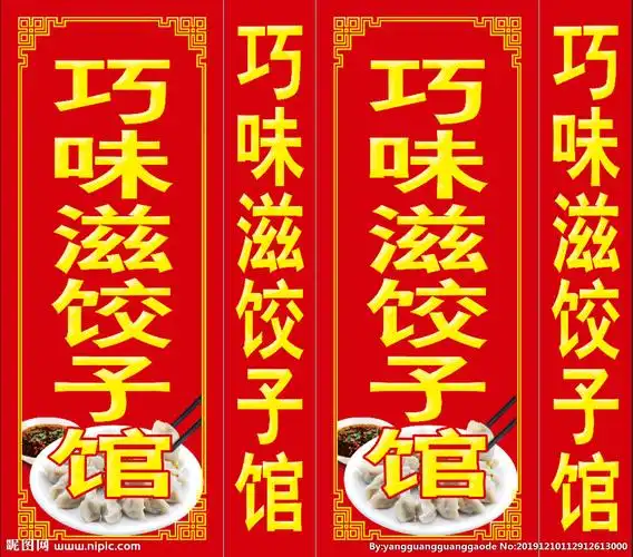 cmyk40共享分举报收藏立即下载×关 键 词:灯箱 饺子馆灯箱 饺子