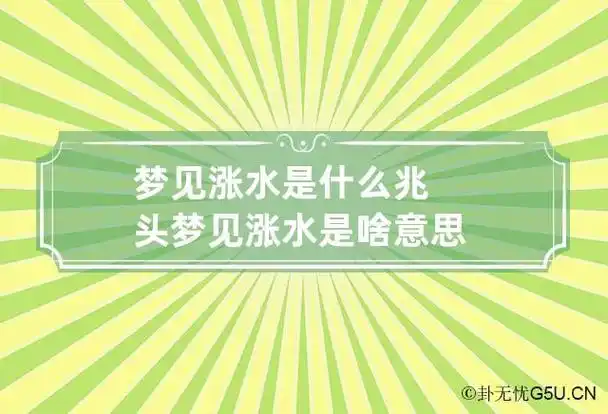 梦见涨水是什么兆头 梦见涨水是啥意思?