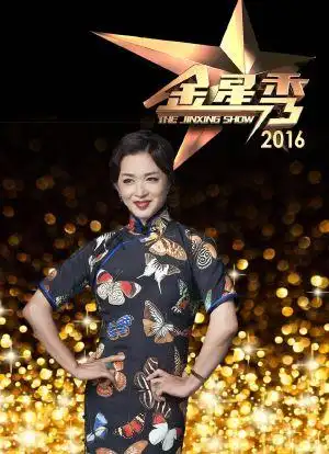 金星秀2016