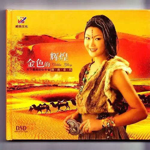 降央卓玛 金色的辉煌 dsd 发烧碟专辑 车载cd
