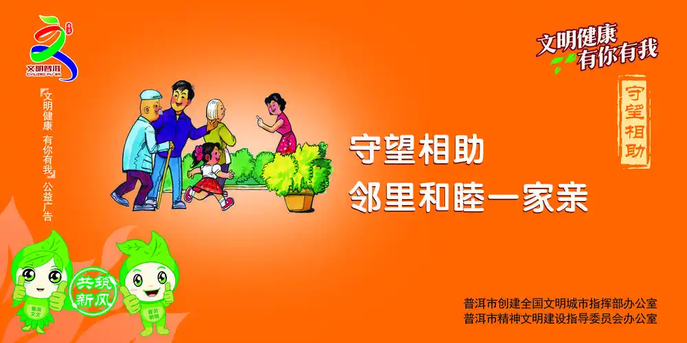 文明健康有你有我守望相助邻里和睦一家亲