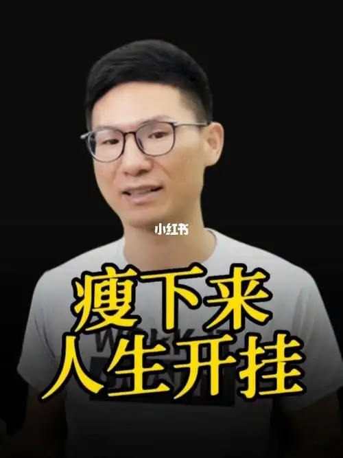 瘦下来人生就开挂
