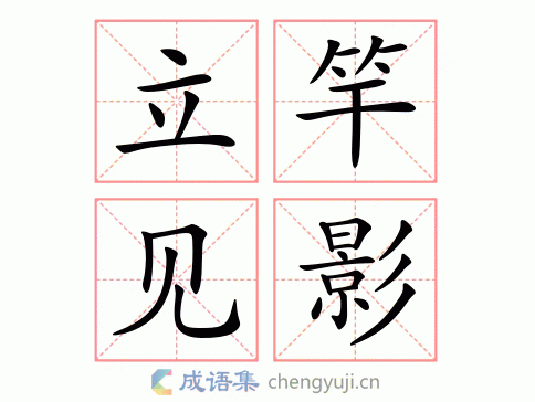 拼音:lì gān jiàn yǐng 繁体:立竿见影 结构:连动式 五笔:utmj