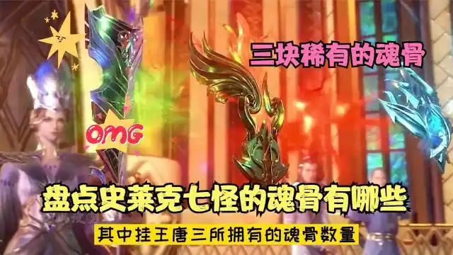 斗罗大陆盘点史莱克七怪的魂骨有哪些其附带的魂技效果又是什么