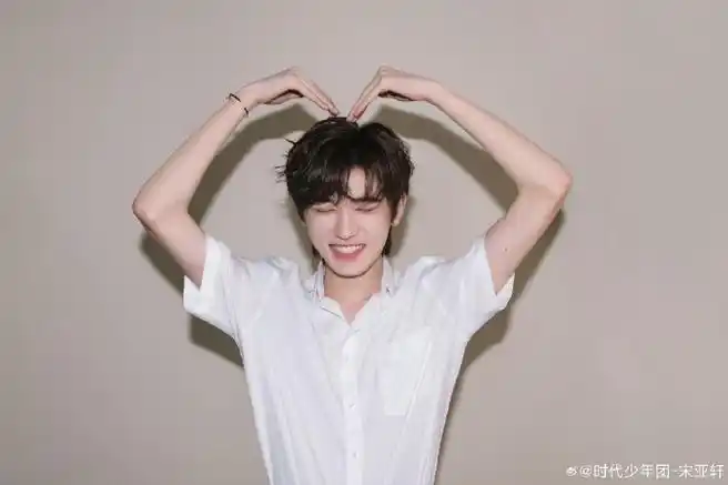 大家收到宋亚轩的爱心了么?