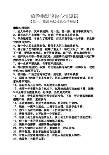 出来旅游搞笑句子 - 百度文库