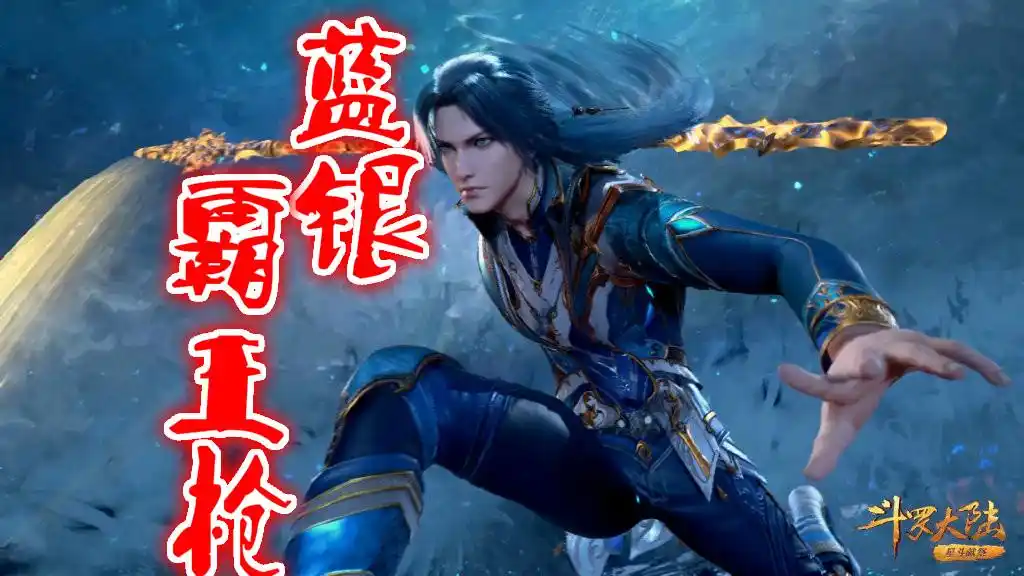 斗罗唐三霸王枪上线意外逼出前世遭遇前世今生如出一辙