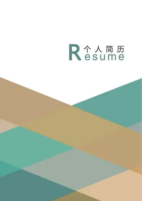 下载高级简约个人简历封面word模板立即下载简单大方简历封面word模板