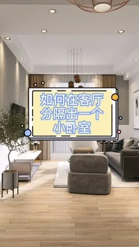 166招教你在客厅分隔出一个小卧室