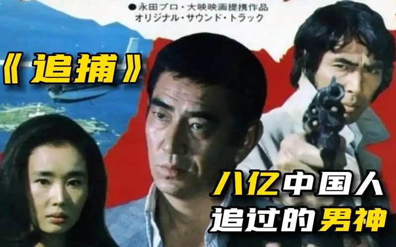 【追捕】解说 46年前这部日本电影让中国人开眼看世界 高仓健i中野
