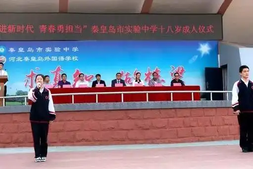 河北省秦皇岛市实验中学举行十八岁成人仪式