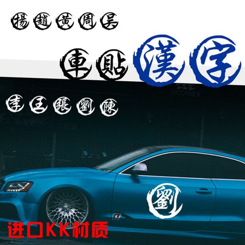 汉字百家姓刘字创意姓氏文字油箱个性装饰汽车贴纸定制网红车身贴