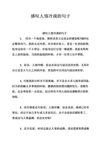 感叹人情冷漠的句子.doc