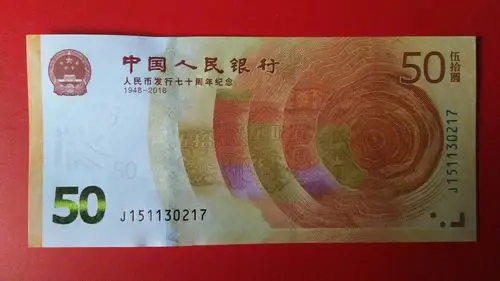 人民币发行七十周年纪念钞流水号大全套