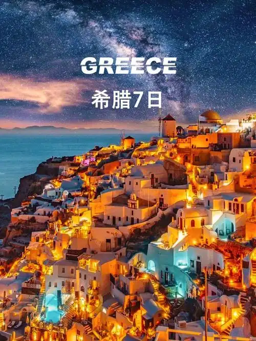 5k希腊7日团丨遇见爱琴海用尽蓝与白