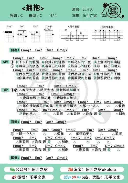 有你伸手拥抱缺憾会少一点拥抱五月天乐手之家尤克里里吉他弹唱谱