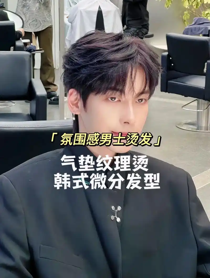 少年感韩式微分发型.#男生烫发发型推荐 #韩式气垫烫 #男士 - 抖音