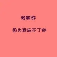 我等你文字头像图片