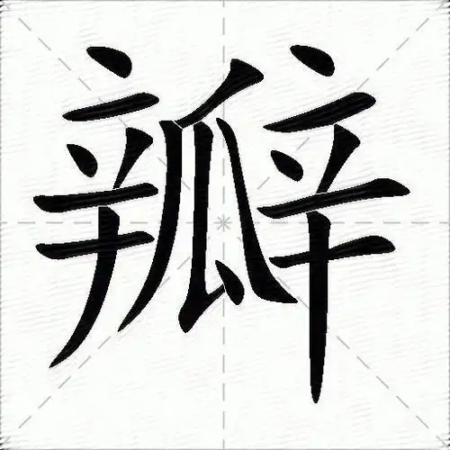 瓣什么意思解释瓣字笔画笔顺瓣拼音组词
