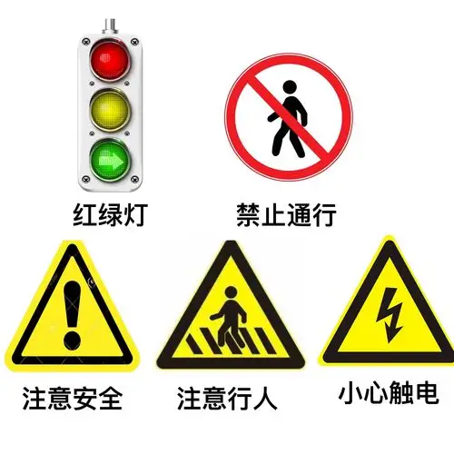 认一认交通标志