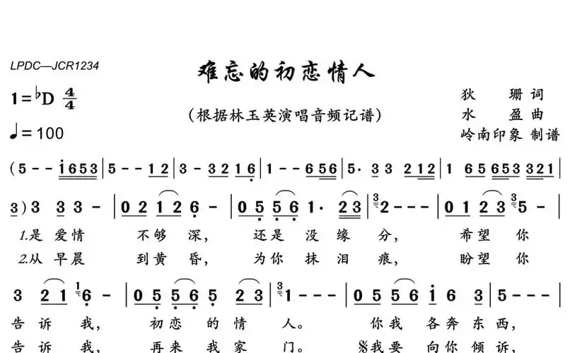 林玉英难忘的初恋情人歌词简谱
