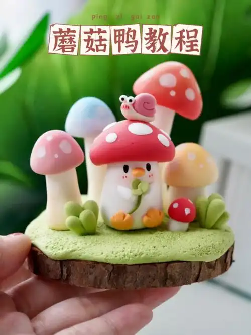超轻粘土教程|可爱蘑菇鸭粘土摆件