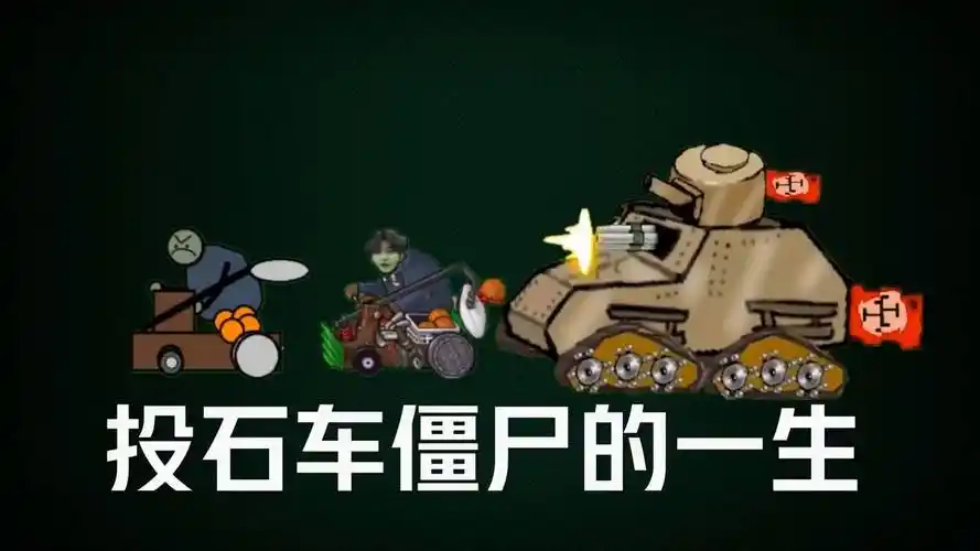 投石车僵尸的一生,老年开上坦克了?植物大战僵尸