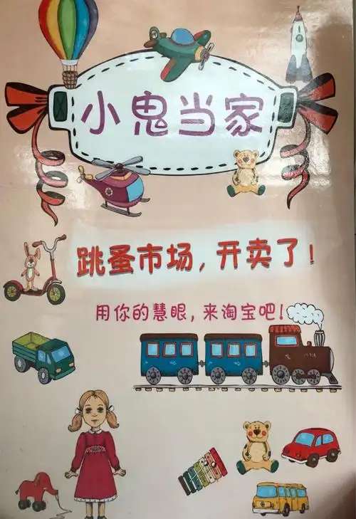 《地球小卫士》进阶活动"小鬼当家,快乐体验"---跳蚤市场活动快乐手记