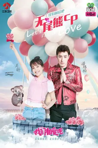 2017年江苏卫视《我们相爱吧》第一季