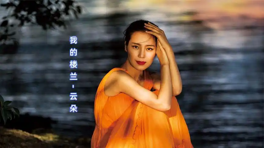 云朵《我的楼兰》婉约大气,曲风如水晶般干净,清澈