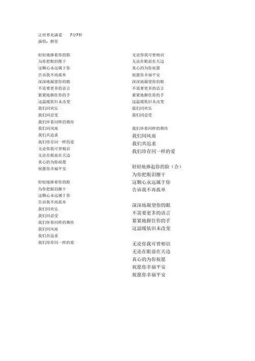 完整word版让世界充满爱歌词doc