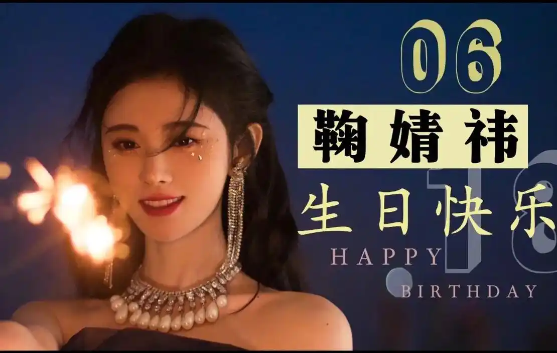 鞠婧祎 618生日快乐98 - 抖音