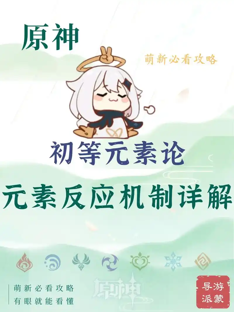 萌新助手,原神高等元素反应论基础篇.大家好,基于很多萌新玩家 - 抖音
