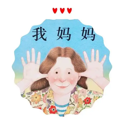 妈妈,我你