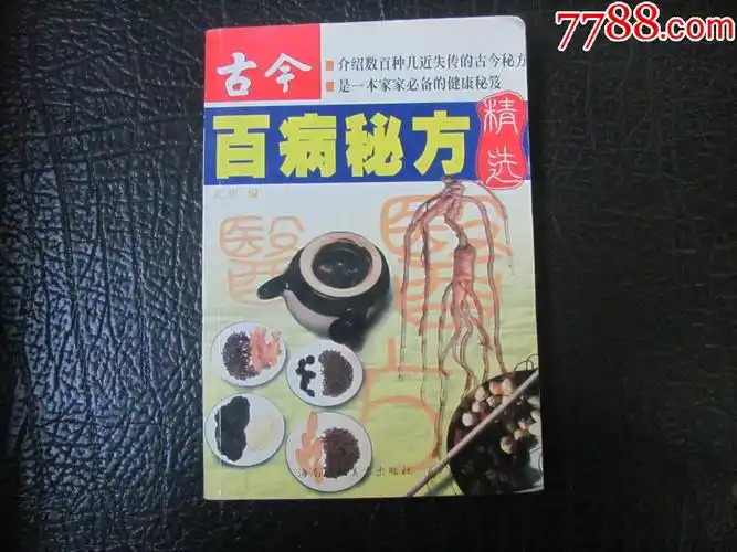 古今百病秘方精选