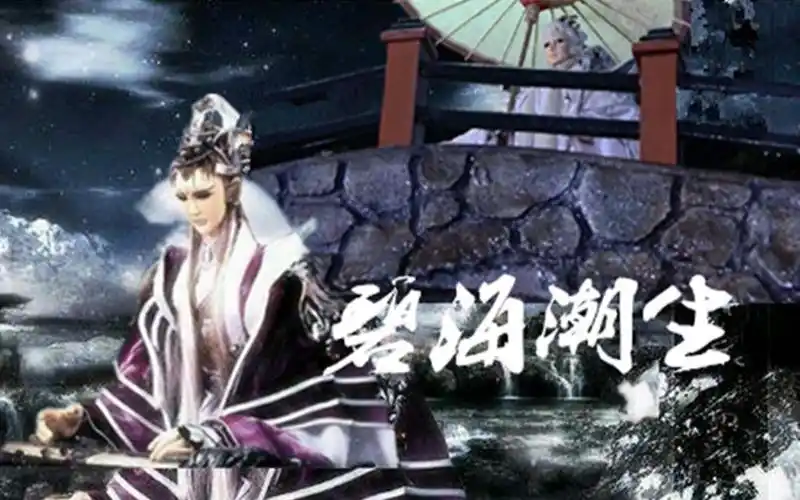 霹雳布袋戏道门合集碧海潮生