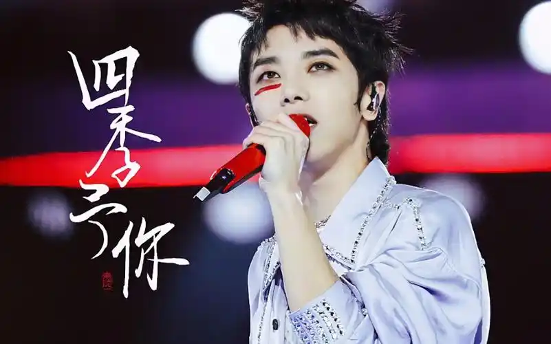 【华晨宇||四季予你】"余生都有关于你">>2021跨年舞台舔颜向_哔哩