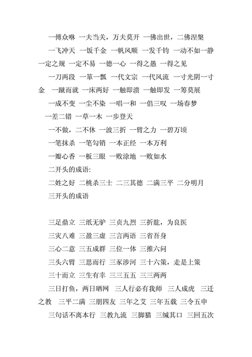 七开头的成语祝福doc30页