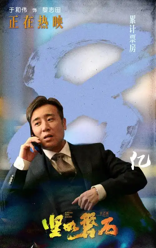 于和伟超话诱惑若多了就成了祸端电影《坚如磐石》票房破86615亿